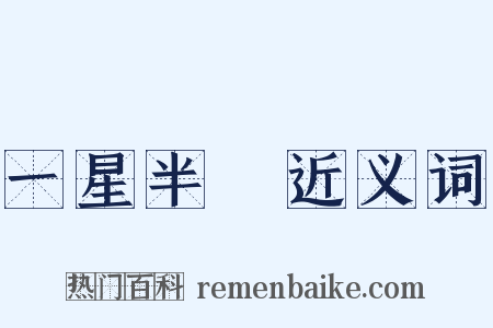 一星半點近义词是什么意思的图片